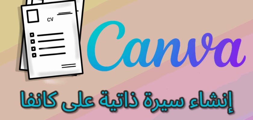 سيرة ذاتية على كانفا