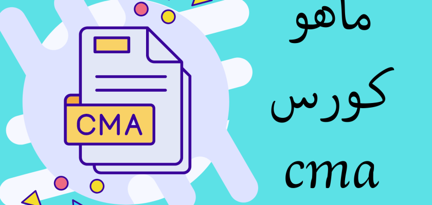 ماهو كورس cma