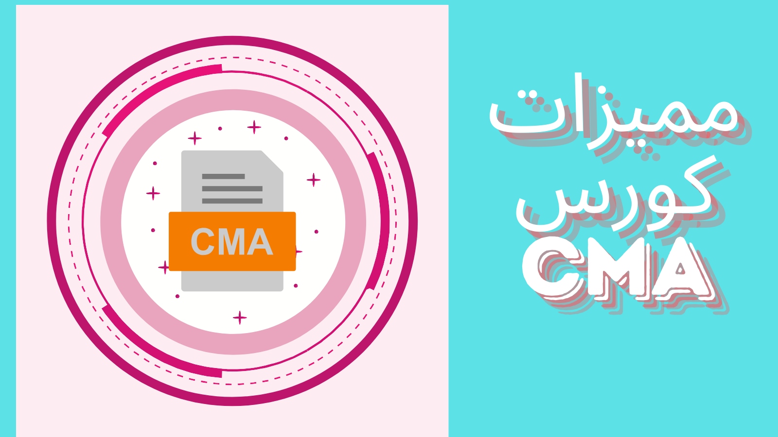 مميزات كورس CMA